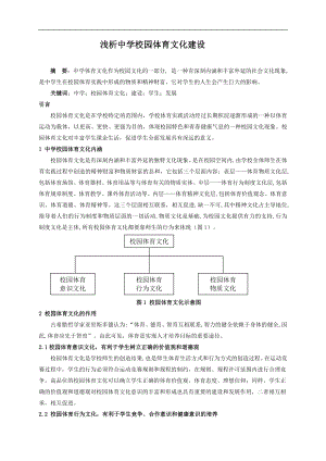 中学体育论文：浅析中学校园体育文化建设.doc