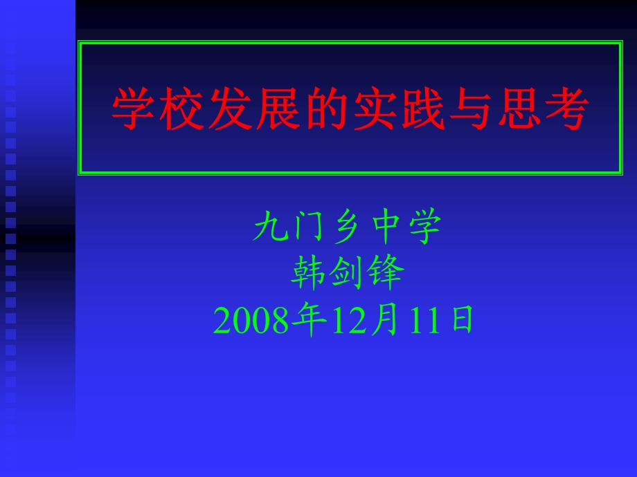 学校发展的实践与思考.ppt_第1页