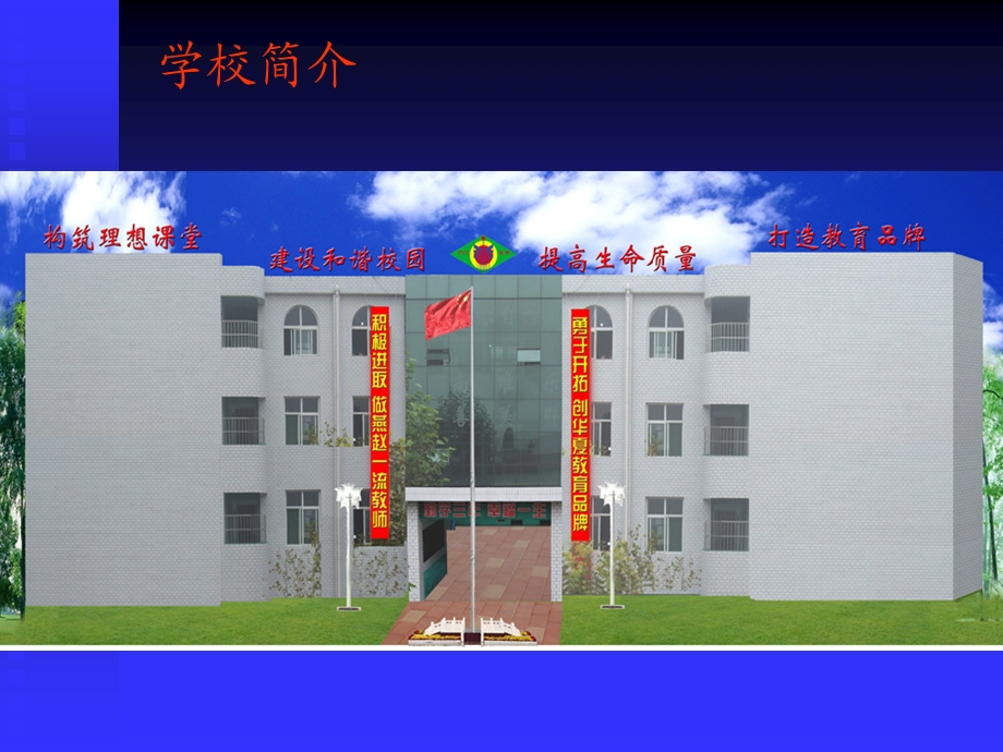 学校发展的实践与思考.ppt_第2页