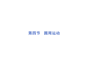 圆周运动课件(人教版必修二).ppt