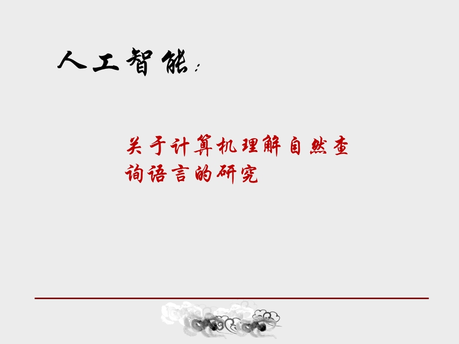 人工智能之自然语言理解.ppt_第1页