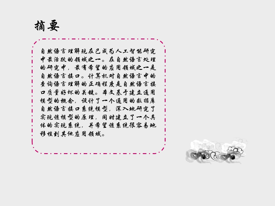 人工智能之自然语言理解.ppt_第2页