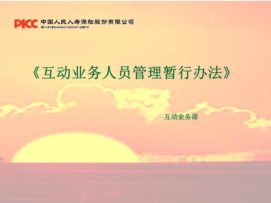 人保寿互动销售管理办法.ppt_第1页