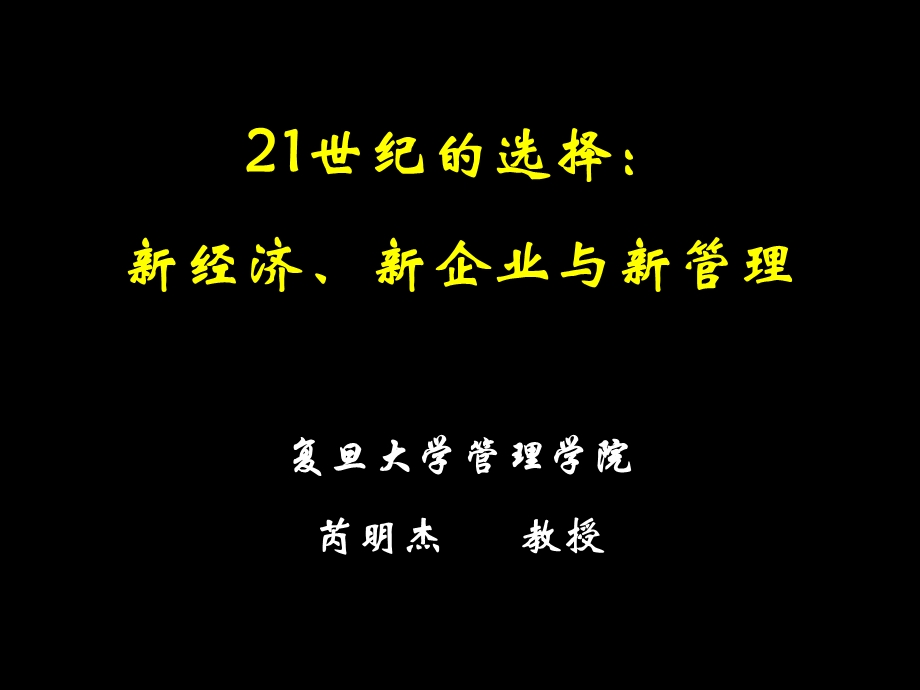 世纪的选择新经济新企业与新管理复旦大学管理学院芮.ppt_第1页