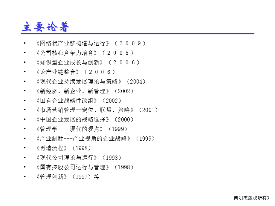 世纪的选择新经济新企业与新管理复旦大学管理学院芮.ppt_第3页