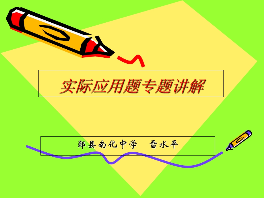 实际应用题专题讲解(雷水平).ppt_第1页