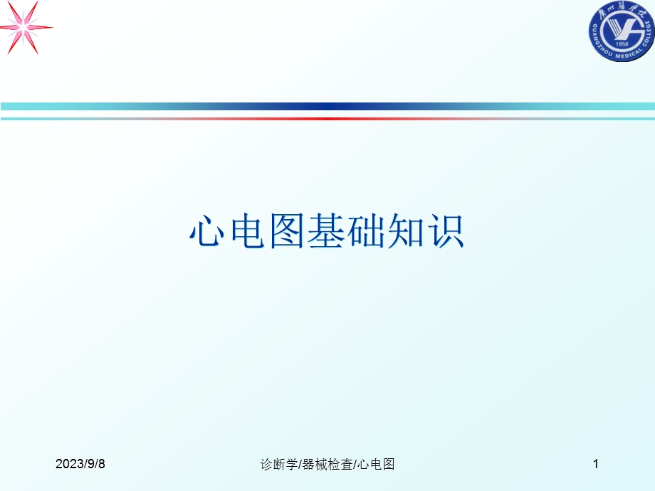 心电图ppt课件.ppt_第1页