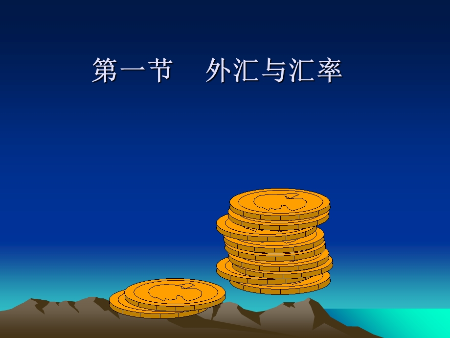 外汇与外汇业务.ppt_第2页