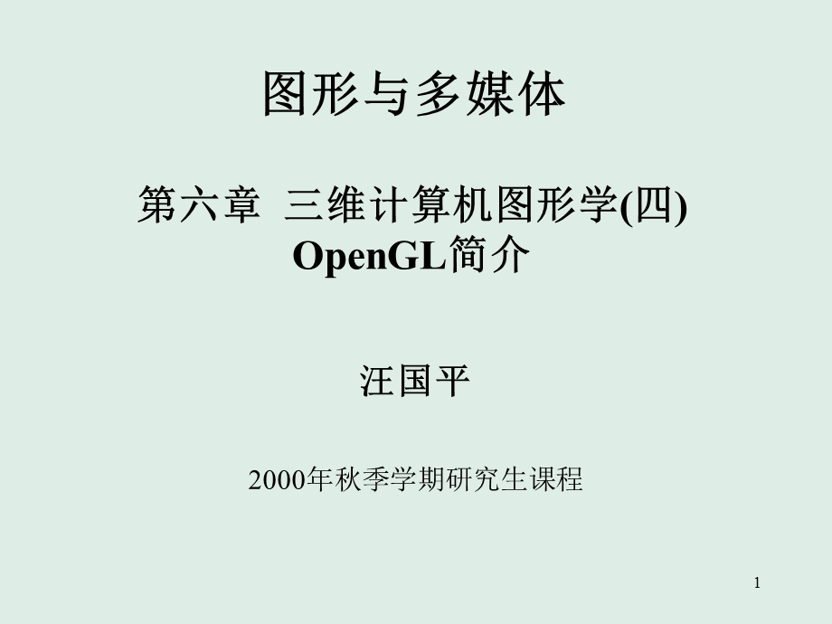 图形与多媒体-三维计算机图形学(openGL简介).ppt_第1页