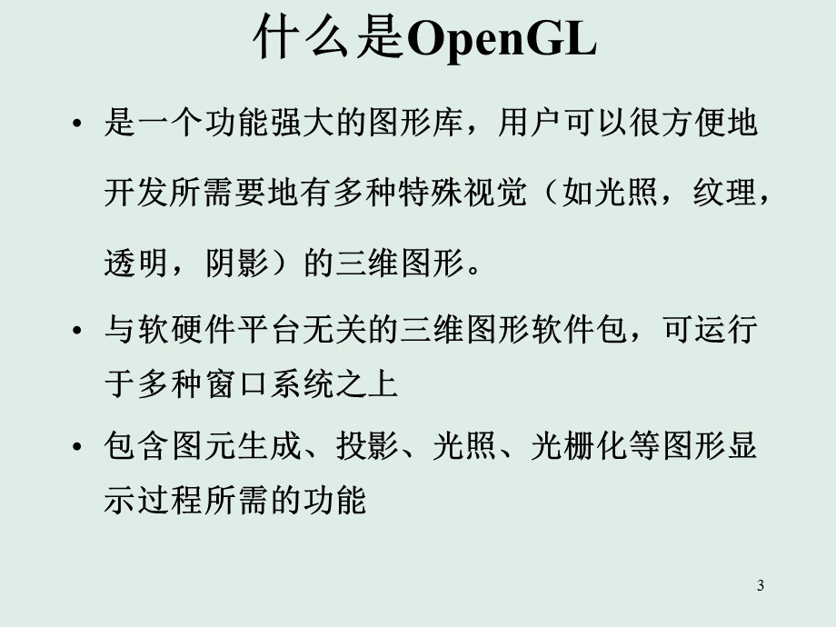 图形与多媒体-三维计算机图形学(openGL简介).ppt_第3页