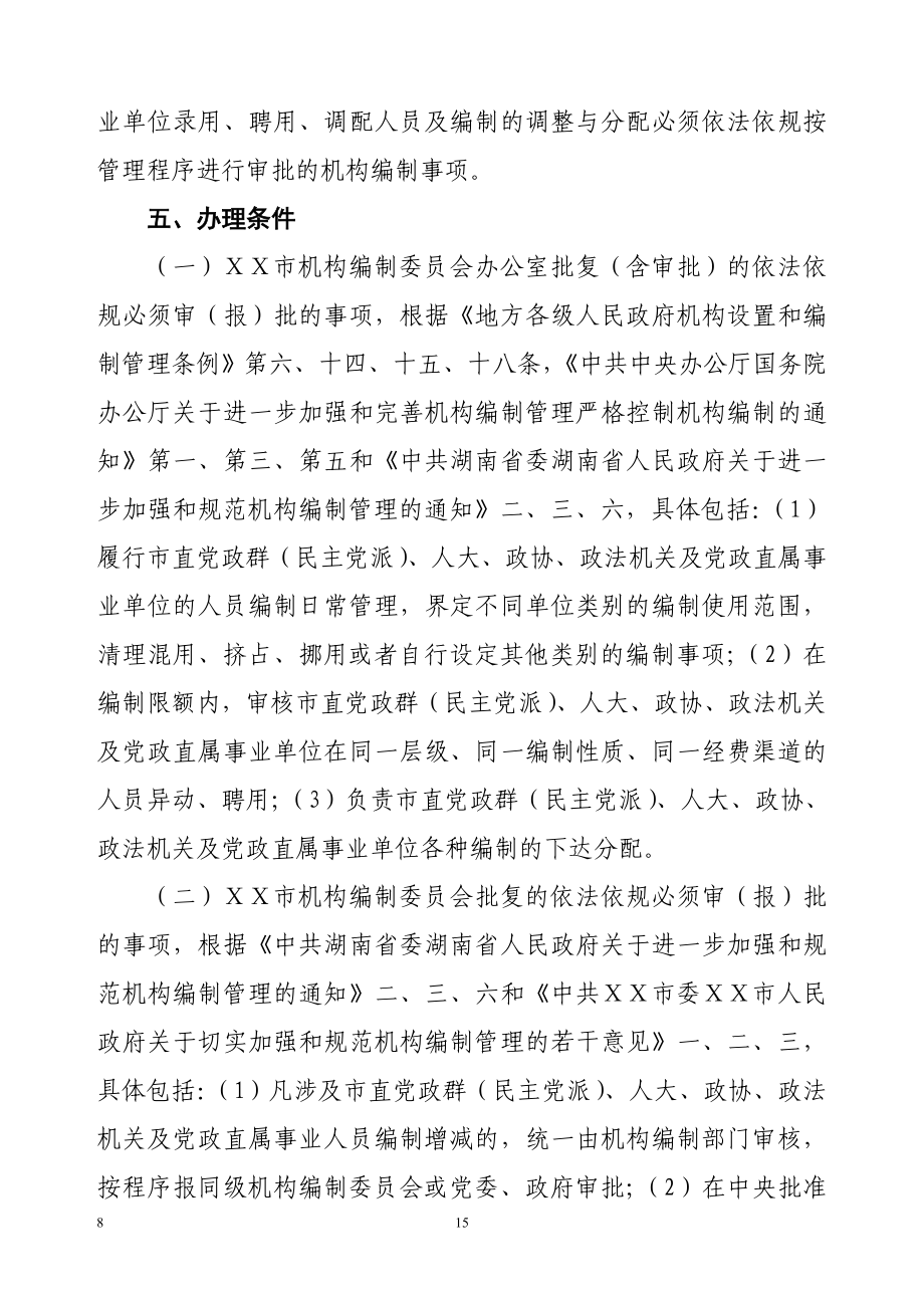 人员编制审批事项核准制度.doc_第2页