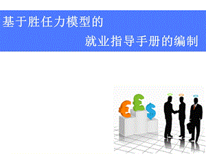 基于胜任力模型的就业指导手册的编制.ppt