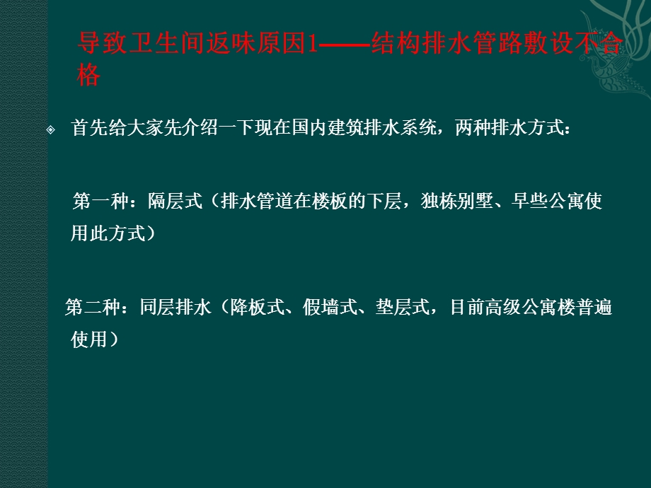 卫生间排水系统返味的技术处理措施.ppt_第1页