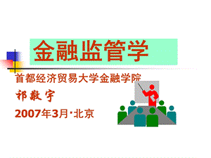 大学课件：金融监管学.ppt