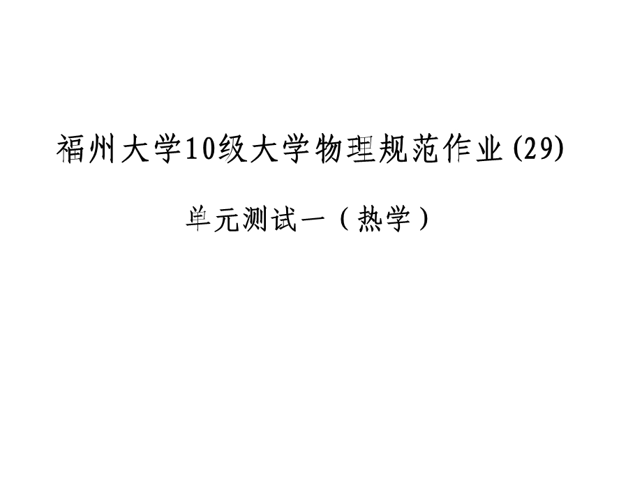 大学物理规范作业解答29单元测试热学.ppt_第1页