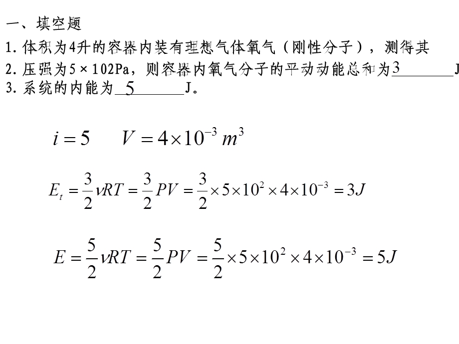 大学物理规范作业解答29单元测试热学.ppt_第2页