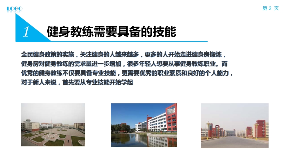 亚洲形体健身学院-健身教练需要具备的技能.ppt_第2页