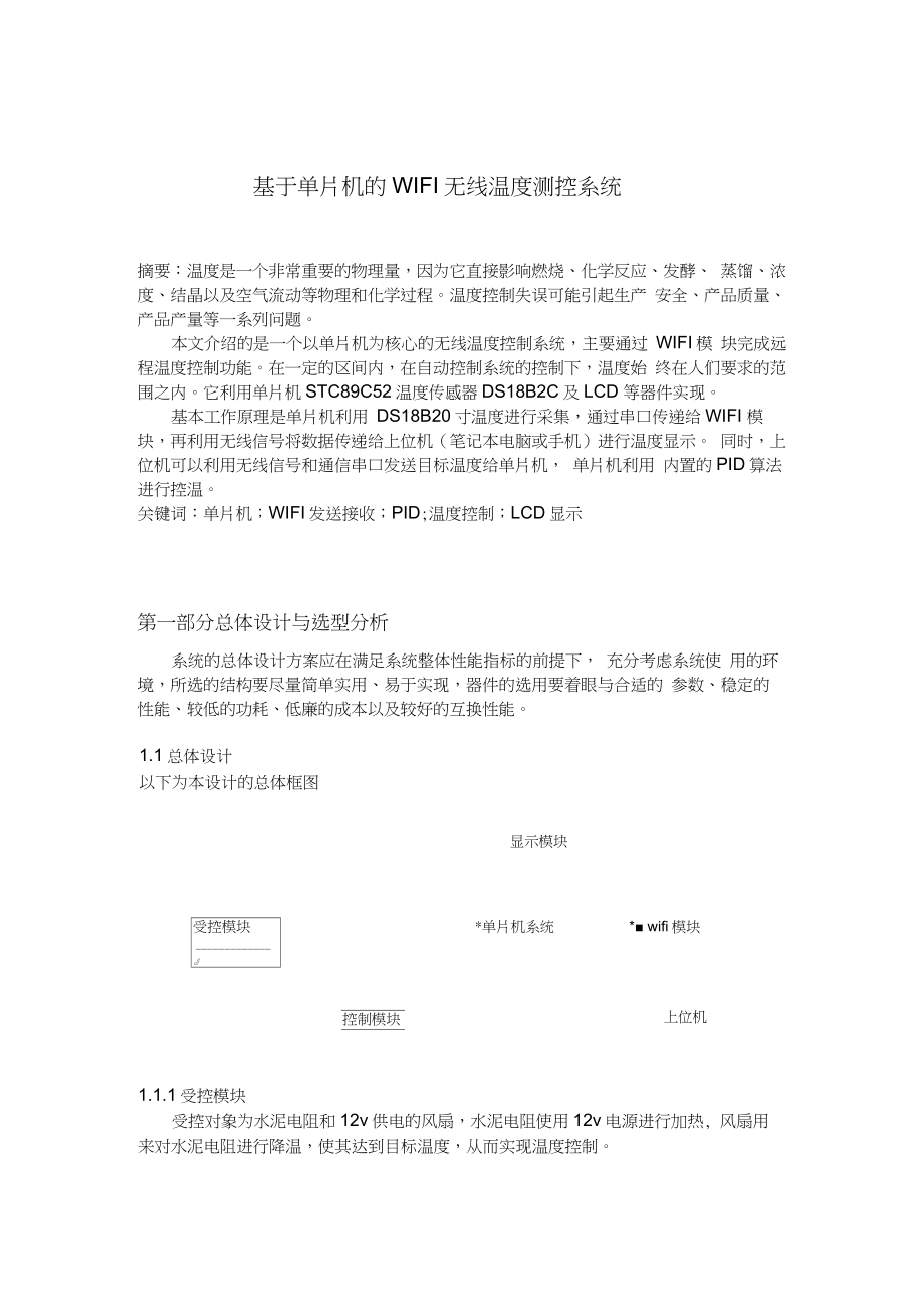 基于51单片机的WIFI无线温度测控系统毕业论文.docx_第3页