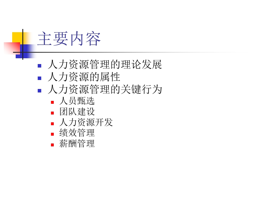 人力资源管理中的心理学.ppt_第2页