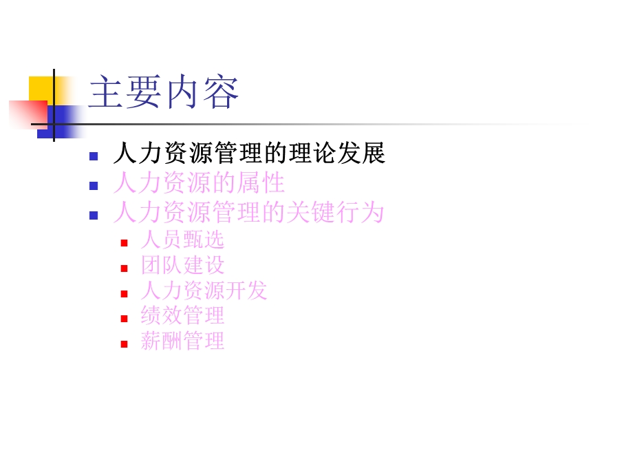 人力资源管理中的心理学.ppt_第3页