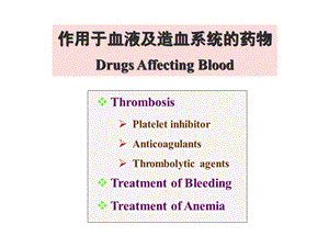 作用于血液及造血系统的药物.ppt