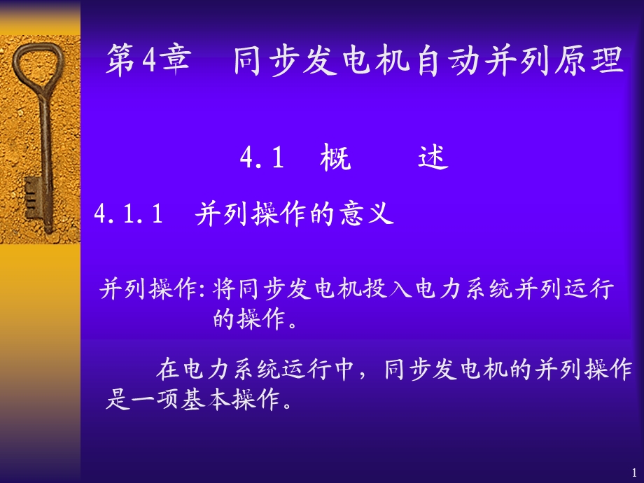 同步发电机自动并列原理.ppt_第1页