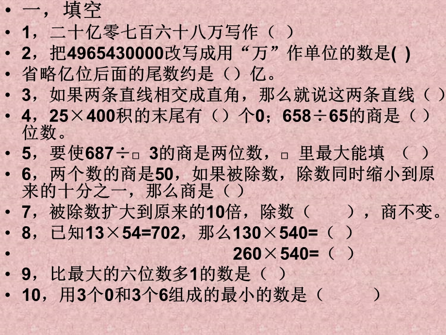 人教版四年级上册数学期末复习一.ppt_第2页