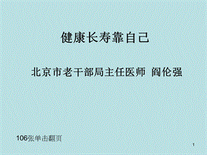 健康长寿靠自己.ppt