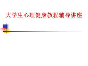 大学生心理健康教程辅导讲座.ppt