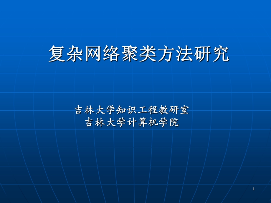 复杂网络聚类算法研究.ppt_第1页