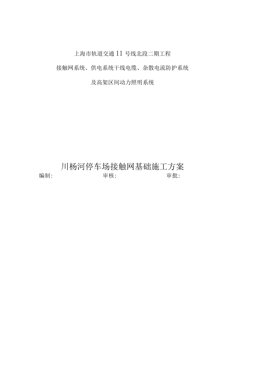 地铁停车场接触网基础施工组织方案.docx_第1页