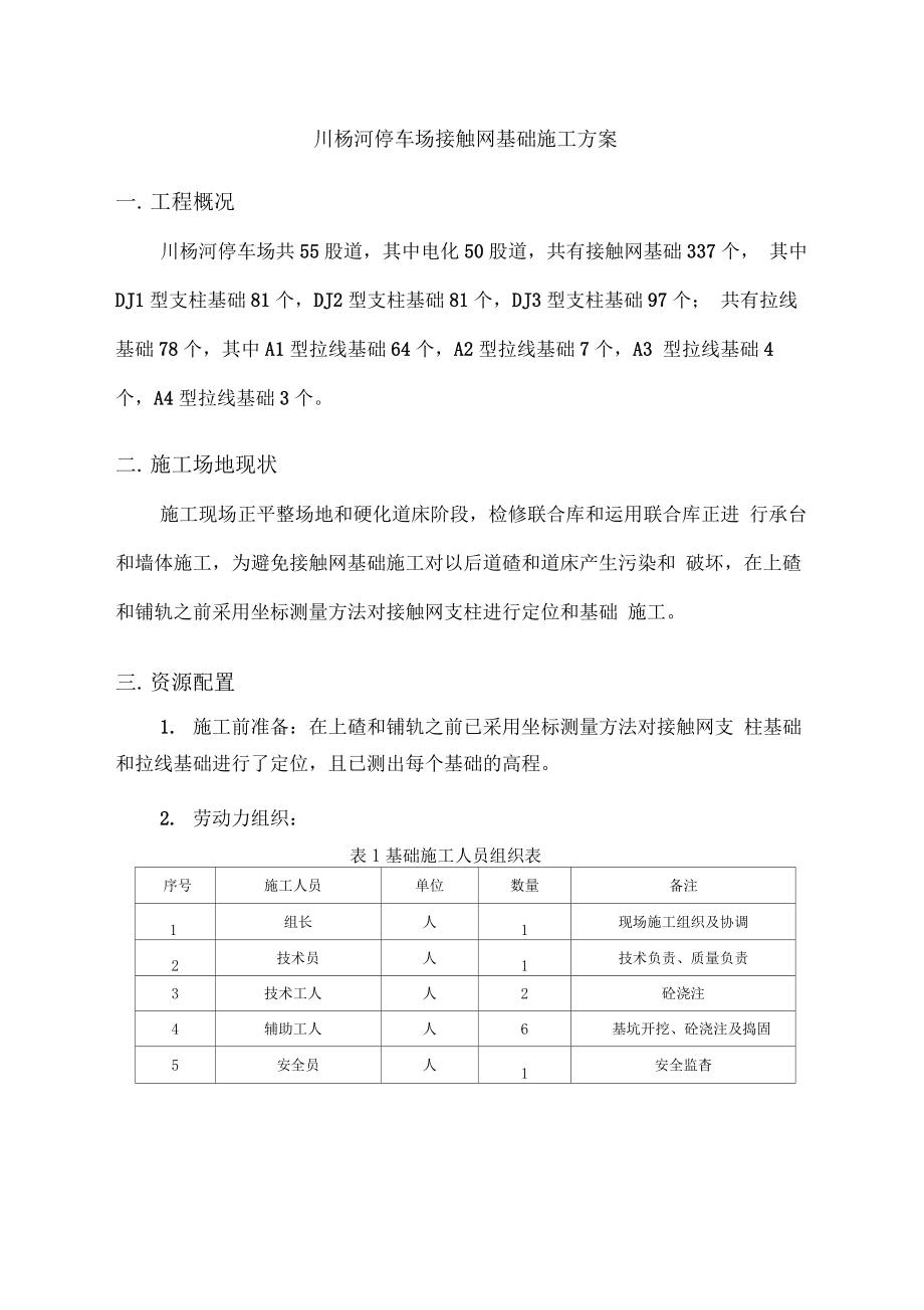 地铁停车场接触网基础施工组织方案.docx_第3页