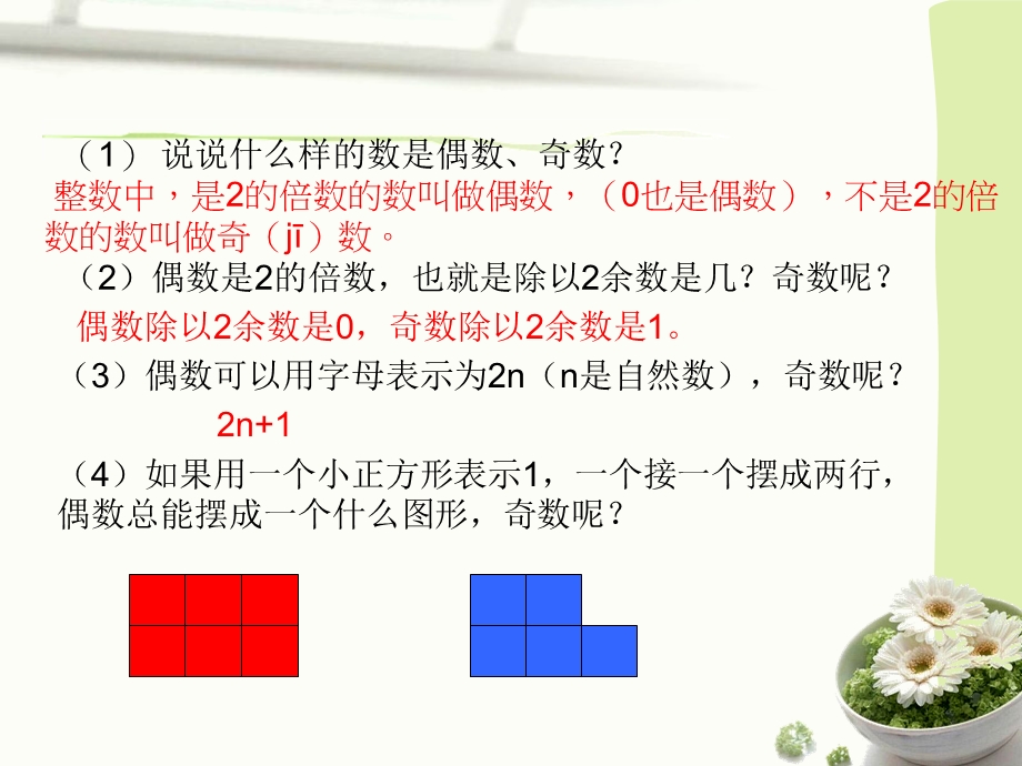 人教版数学小学五年级下册《两数之和的奇偶性》.ppt_第2页