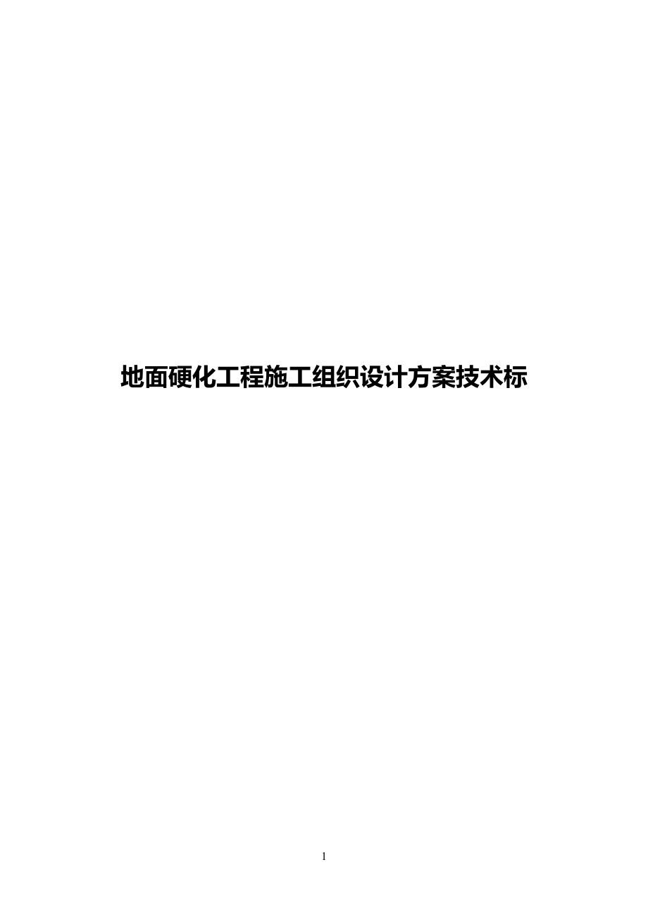 地面硬化工程施工组织设计方案技术标(同名75938).doc_第1页