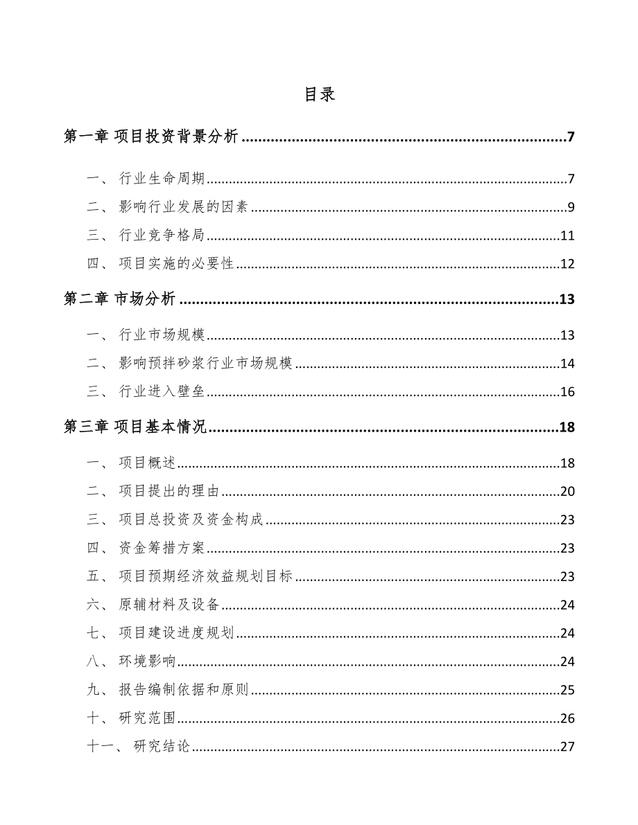 垫江预拌干混砂浆项目可行性研究报告.docx_第1页