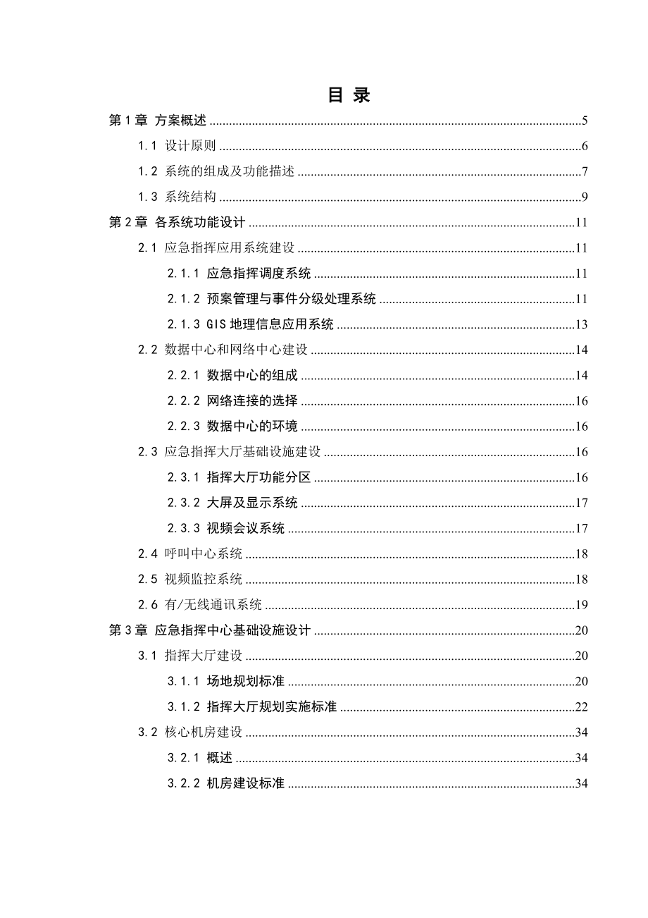 城市应急指挥解决方案.doc_第2页