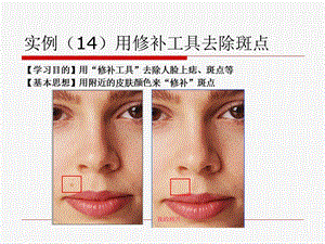 实例用修补工具去除斑点.ppt