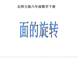 北师大版数学六年级下册《面的旋转》PPT.ppt