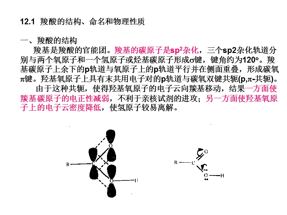 华中科技大学有机化学第十二章羧酸及其衍生物.ppt_第2页