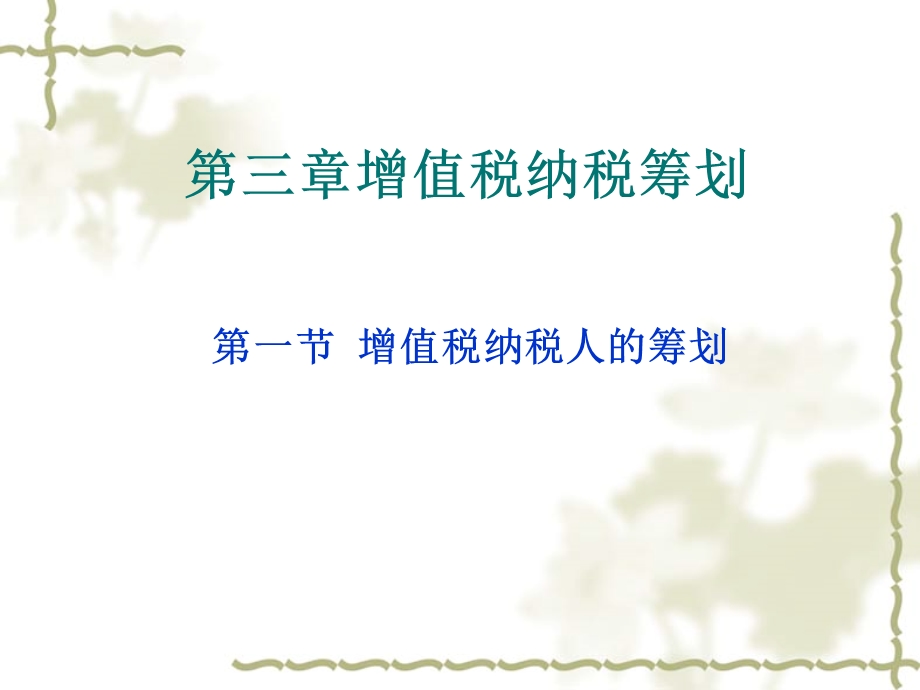 增值税纳税筹划.ppt_第1页