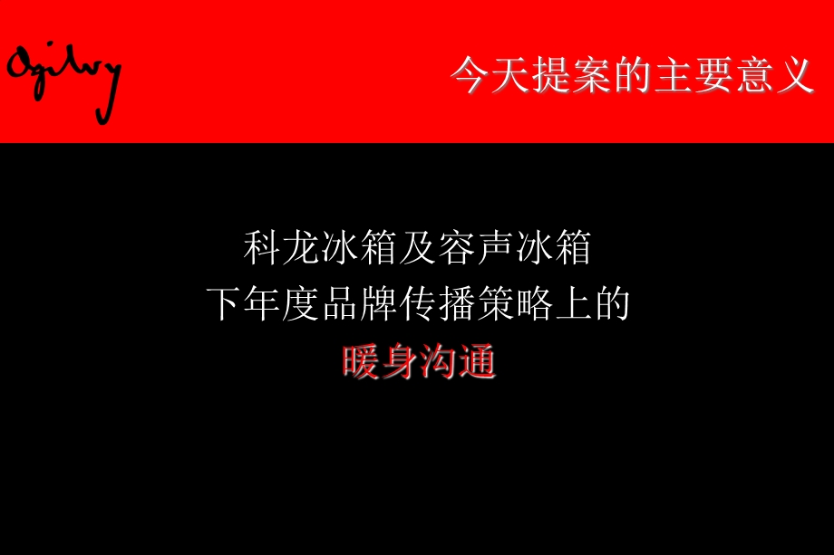 奥美-科龙冰箱容声冰箱提案.ppt_第2页