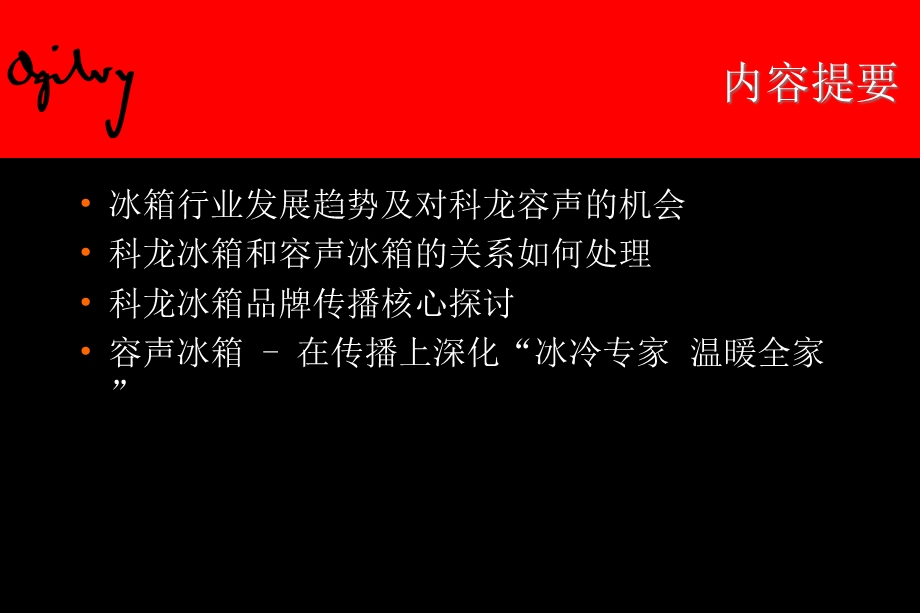 奥美-科龙冰箱容声冰箱提案.ppt_第3页