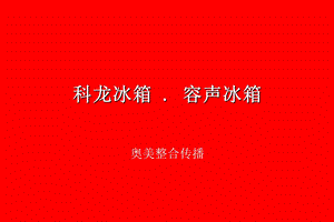 奥美-科龙冰箱容声冰箱提案.ppt