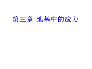 土力学课件第三章地基中的应力.ppt