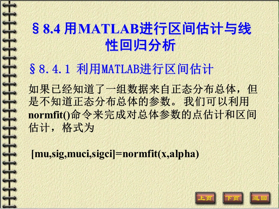 用MATLAB进行区间估计与线性回归分析.ppt_第1页