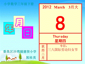 3月8日认识年、月、日郭桂英.ppt