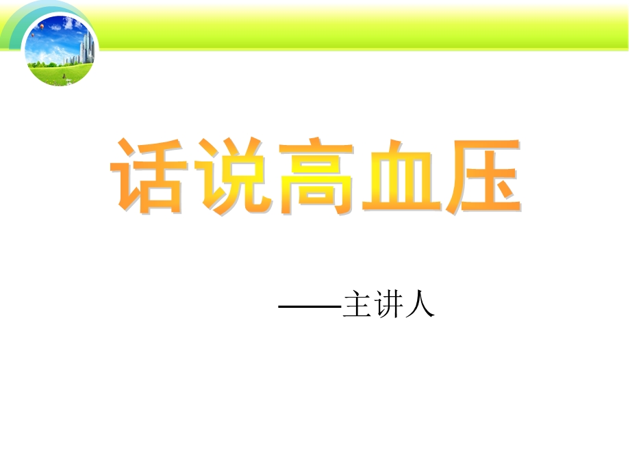 健康知识讲座课件202-话说高血压.ppt_第2页