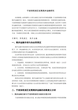 006218宁波保税港区发展离岸金融研究宁波社科网11802338291.doc