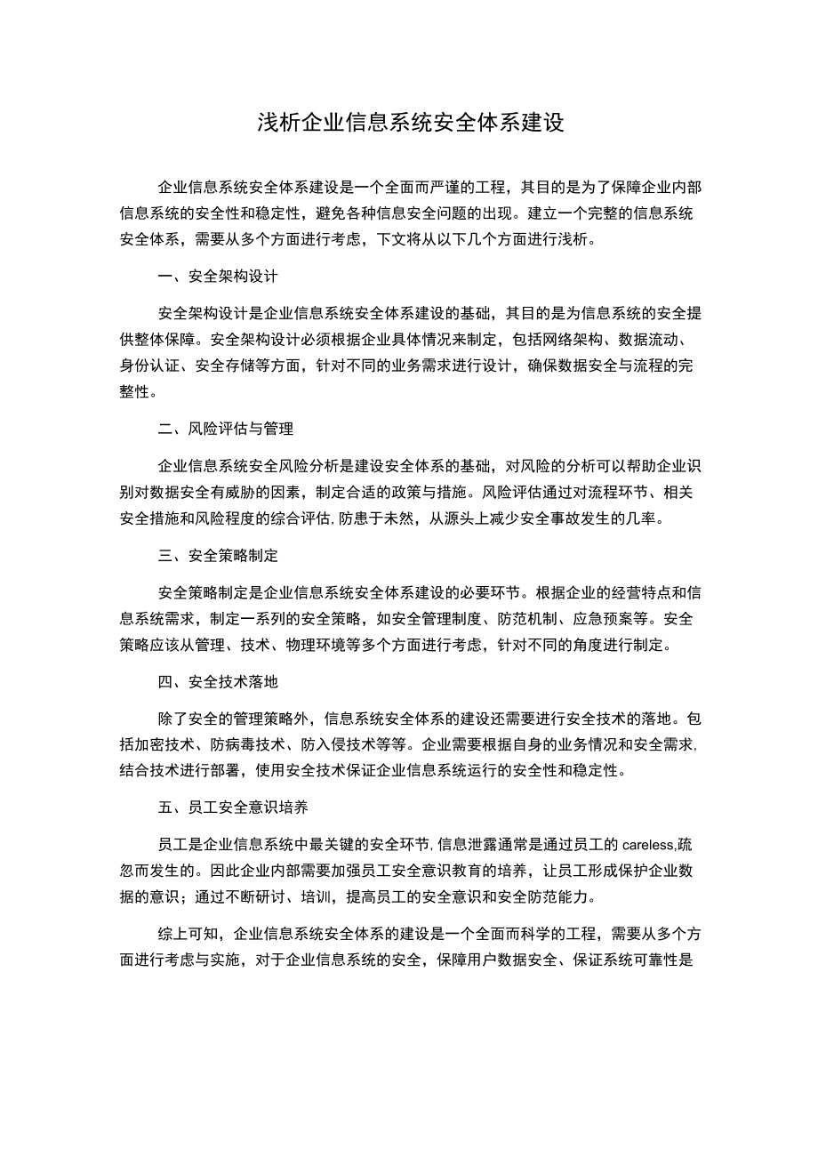 浅析企业信息系统安全体系建设.docx_第1页