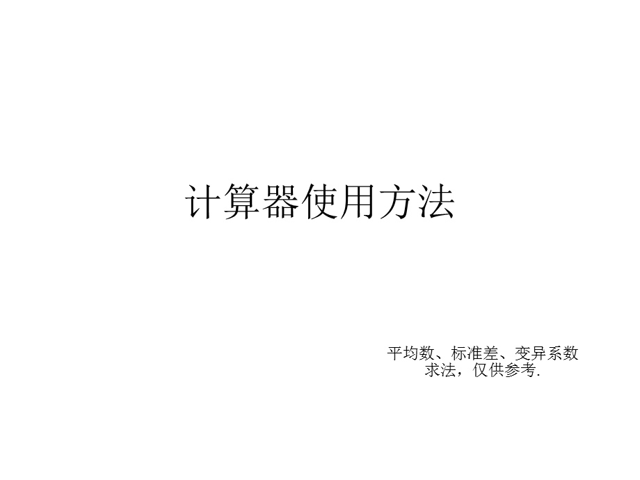 卡西欧计算器的使用方法.ppt_第1页